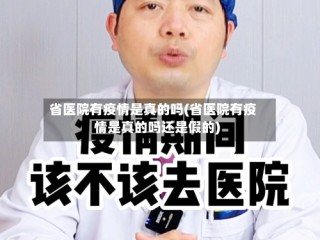 省医院有疫情是真的吗(省医院有疫情是真的吗还是假的)