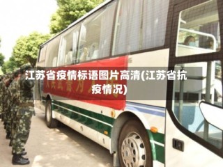 江苏省疫情标语图片高清(江苏省抗疫情况)