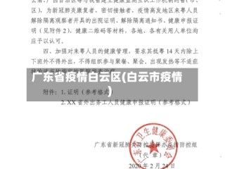 广东省疫情白云区(白云市疫情)