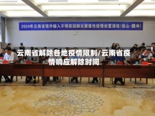云南省解除各地疫情限制/云南省疫情响应解除时间