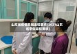 山东省疫情期间返校要求(2021山东省学生返校要求)