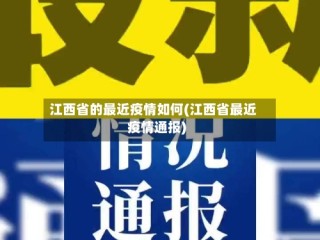 江西省的最近疫情如何(江西省最近疫情通报)