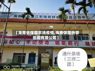 【海南省保国农场疫情,海南保国热带田园有限公司】