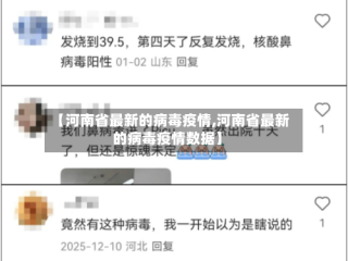 【河南省最新的病毒疫情,河南省最新的病毒疫情数据】