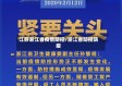 江苏浙江省疫情防控/浙江省防控防疫