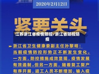 江苏浙江省疫情防控/浙江省防控防疫