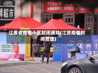 江苏省疫情小区封闭通知(江苏疫情封闭管理)