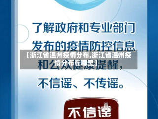 【浙江省温州疫情分布,浙江省温州疫情分布在哪里】