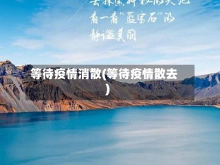 等待疫情消散(等待疫情散去)