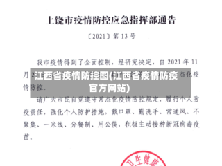 江西省疫情防控图(江西省疫情防疫官方网站)