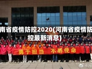 河南省疫情防控2020(河南省疫情防控最新消息)