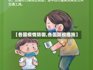 【各国疫情防御,各国防疫措施】