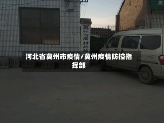 河北省冀州市疫情/冀州疫情防控指挥部