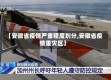 【安徽省疫情严重程度划分,安徽省疫情重灾区】
