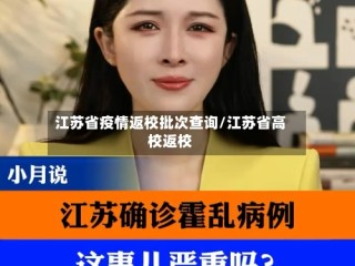 江苏省疫情返校批次查询/江苏省高校返校