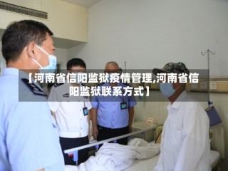 【河南省信阳监狱疫情管理,河南省信阳监狱联系方式】