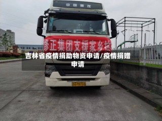 吉林省疫情捐助物资申请/疫情捐赠申请