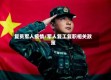 复员军人疫情/军人复工复职相关政策
