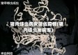 猪肉绦虫病安徽省疫情(猪肉绦虫发病率)