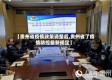 【贵州省疫情政策调整后,贵州省了疫情防控最新规定】