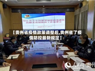 【贵州省疫情政策调整后,贵州省了疫情防控最新规定】