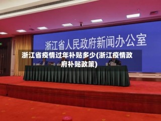 浙江省疫情过年补贴多少(浙江疫情政府补贴政策)