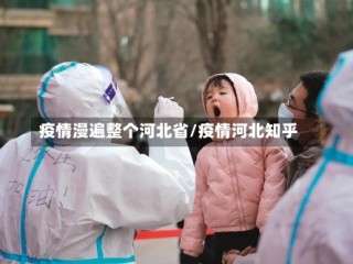 疫情漫遍整个河北省/疫情河北知乎