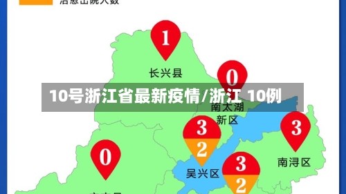 10号浙江省最新疫情/浙江 10例