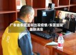 广东省东莞监狱出现疫情/东莞监狱最新消息