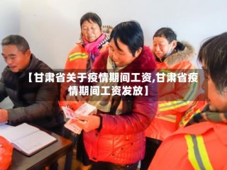【甘肃省关于疫情期间工资,甘肃省疫情期间工资发放】