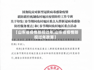 【山东省疫情防控过年,山东省疫情防控过年政策】