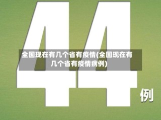 全国现在有几个省有疫情(全国现在有几个省有疫情病例)