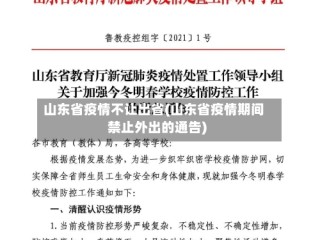山东省疫情不让出省(山东省疫情期间禁止外出的通告)
