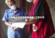 江苏省沙河疫情最新通告/江苏沙河镇