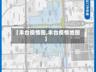 【丰台疫情图,丰台疫情地图】