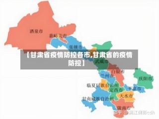 【甘肃省疫情防控各市,甘肃省的疫情防控】