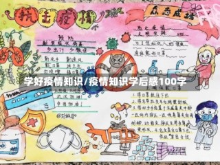 学好疫情知识/疫情知识学后感100字