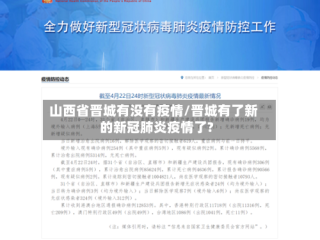山西省晋城有没有疫情/晋城有了新的新冠肺炎疫情了?