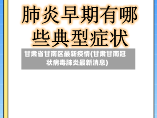 甘肃省甘南区最新疫情(甘肃甘南冠状病毒肺炎最新消息)