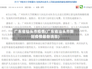 广东省仙头市疫情(广东省汕头市新冠疫情最新消息)