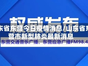 山东省东营今日疫情消息/山东省东营市新型肺炎最新消息