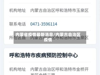内蒙省疫情最新消息/内蒙古自治区疫情