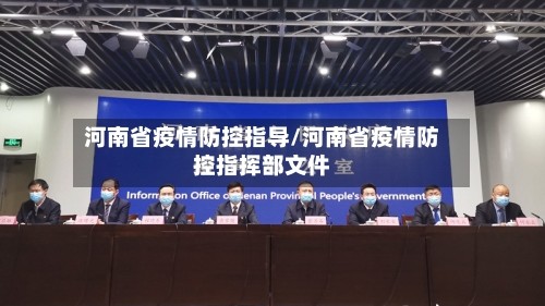 河南省疫情防控指导/河南省疫情防控指挥部文件
