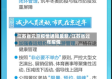 江苏省元旦疫情通知最新/江苏省过年疫情