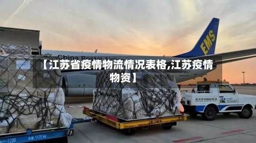 【江苏省疫情物流情况表格,江苏疫情物资】