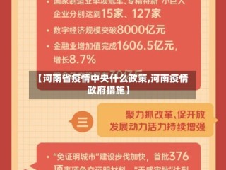 【河南省疫情中央什么政策,河南疫情政府措施】