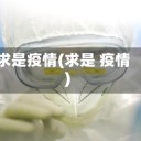 求是疫情(求是 疫情)