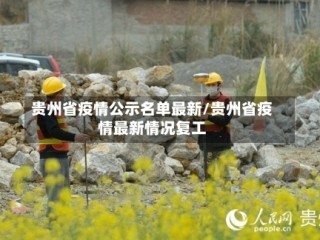 贵州省疫情公示名单最新/贵州省疫情最新情况复工