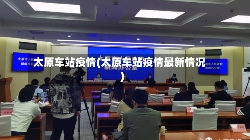 太原车站疫情(太原车站疫情最新情况)