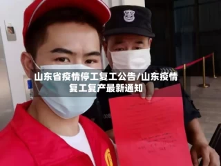 山东省疫情停工复工公告/山东疫情复工复产最新通知